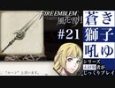 【FE風花雪月】蒼き獅子吼ゆ - 未経験者じっくりプレイ【#21】