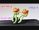 【ジッパーの使いやすさ 10倍】パラコードでジッパータブの編み方！Xコブラ編み
