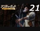 【実況プレイ】#21 アンチャーテッド【エル・ドラドの秘宝】