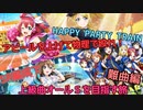 【スクスタ】SR編成で上級オールSを目指す旅　難曲編【HAPPY PARTY TRAIN】
