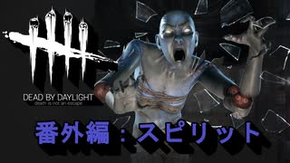 【Dead by Daylight】GFプレイ日記 番外編【ゆっくり実況 スピリット Part1】