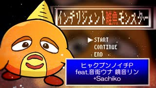 【音街ウナ・鏡音リン・Sachiko】インテリジェント雑魚モンスター【オリジナル曲PV付】