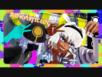 【Fate/MMD】カイニスとアスクレピオスで『ロキ』【PV-kit】