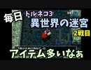 【トルネコの大冒険3】 毎日まったり初異世界の迷宮挑戦 トルネコ2戦目