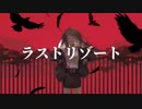 【こるくっく】ラストリゾート【歌ってみた】