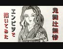 「鬼滅の刃 鬼舞辻無惨」還暦男がHB鉛筆1本で描いてみた。