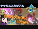 【ポケモン剣】この俺がジムを制するの【ガチEnjoy勢が実況】#25