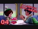 【シールド】二人三脚で行くポケモン剣盾実況プレイ【04】