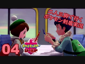 【シールド】二人三脚で行くポケモン剣盾実況プレイ【04】