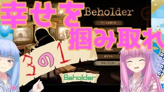 【Beholder】茜お姉ちゃんのアパート管理 16日目【VOICEROID実況】