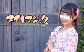 【わに】【マロンクリームイメージで】スイートマジック【踊ってみた】