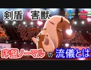 【ポケモン剣盾】 日々シングル†ランク†対戦実況！part6　【火ロトム】