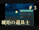 謎の可愛い生物【琥珀の道具士】＃３