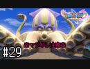 【実況】人見知りな勇者御一行と虚言癖の村人 #29【DQ11S】