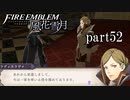 【実況】エーデルガルトちゃんについていく！part52【ファイアーエムブレム風花雪月】