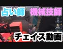 擬音厨【第五人格】機械技師&占い師のチェイス動画【IdentityV】