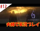 【夫婦で】実録！レオン探検隊は巨大魚を見た！【バイオハザード6】＃１２