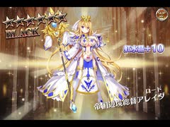 千年戦争アイギス 帝国ガチャ 10連目【アダマス様最高！】