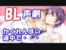 【BL声劇】かくれんぼの途中で・・・【R-15】【女性向け】