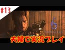 【夫婦で】知り合いの元カノを倒してみた【バイオハザード6】＃１３