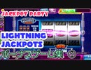 【JPPカジノ】LIGHTNING JACKPOTS ボーナスゲーム集①