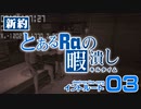 【PSO2】新約 とあるRaの暇潰し03 ｢イントルード｣