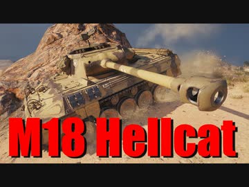 【WoT：Hellcat】ゆっくり実況でおくる戦車戦Part639 byアラモンド