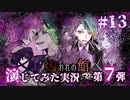 【第7弾 囚われの館 #13】リーグル達のお話を知っている？！生み出したのはリサ？！