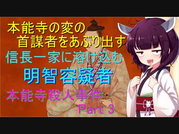 信長一家に溶け込む容疑者　本能寺殺人事件Part3