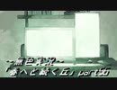 《無色実況》春を迎えるまでの私の教師生活｢春へと続く丘」part56