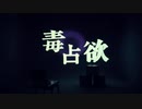 毒占欲 歌ってみた／しん。