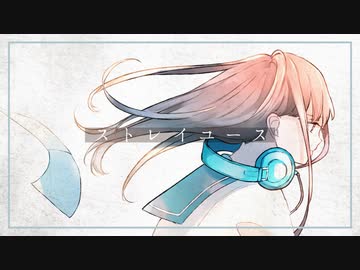 ストレイユース / 初音ミク