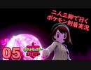 【シールド】二人三脚で行くポケモン剣盾実況プレイ【05】