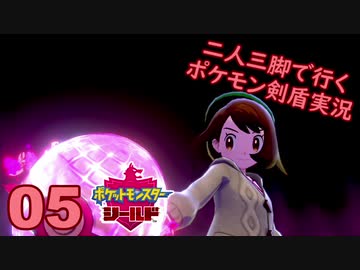 【シールド】二人三脚で行くポケモン剣盾実況プレイ【05】