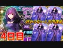 【FGO】やっぱりスカサハ=スカディが諦め切れなかった男の末路:4日目【ガチャ】