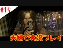【夫婦で】嫌いな上司撃ってみた【バイオハザード6】＃１５