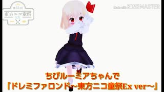 【第11回東方ニコ童祭Ex】ちびルーミアちゃんでドレミファロンド～東方ニコ童祭Ex　ver～