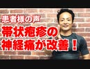 【患者様の声】帯状疱疹の神経痛が改善！