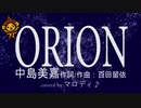 「ORION」中島美嘉/フル　男性キー(cover)byマロディ♪