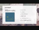 yumegui - 1st E.P.『螺旋状の記憶』Trailer