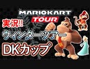 マリオカートツアー実況#48[ウィンターツアー/DKカップ]