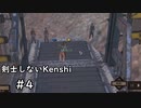 【ゆっくり実況】剣士しないKenshi Part.4