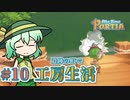 【ゆっくり実況】遺跡の町で工房生活#10【MyTimeAtPORTIA】