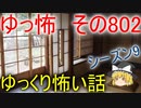 【ゆっ怖】ゆっくり怖い話・その802【怪談】