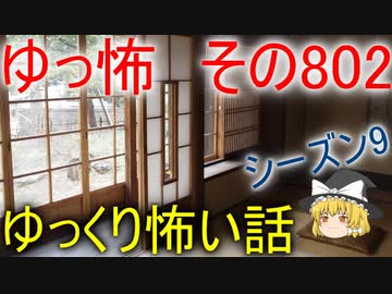【ゆっ怖】ゆっくり怖い話・その802【怪談】