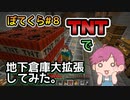 【Minecraft実況】ぽてクラ#８「TNTで地下倉庫大改築作戦！」