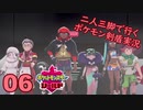 【シールド】二人三脚で行くポケモン剣盾実況プレイ【06】