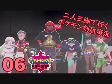 【シールド】二人三脚で行くポケモン剣盾実況プレイ【06】