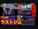 【ポケモン剣盾】ガラル地方最後のジムリーダー！全ジム中最難関！＃10　【ポケットモンスター　ソード・シールド】