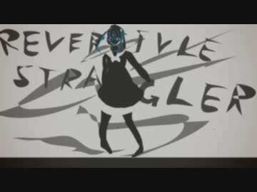 リバーシブルストラングラー／初音ミク